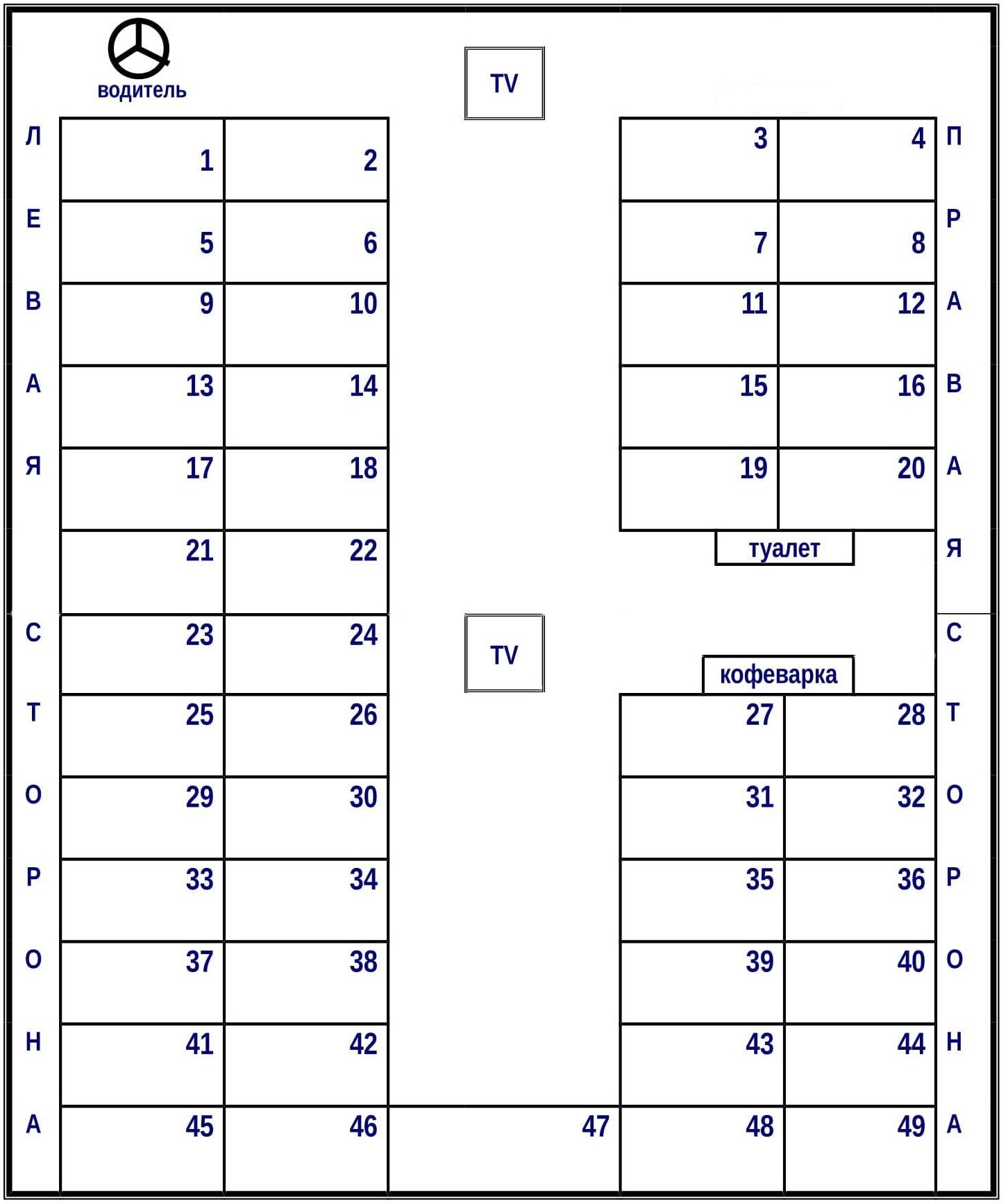 Схема мест в автобусе на 49
